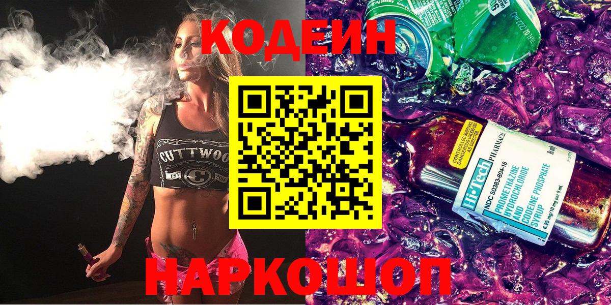 Краснодар  Кодеиновый сироп Lean Purple Drank  Вход с VPN  Codein напиток Lean (лин) 